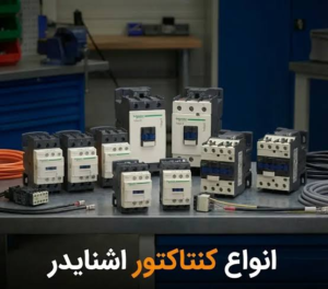 کنتاکتور اشنایدر