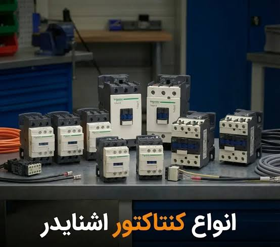 کنتاکتور اشنایدر